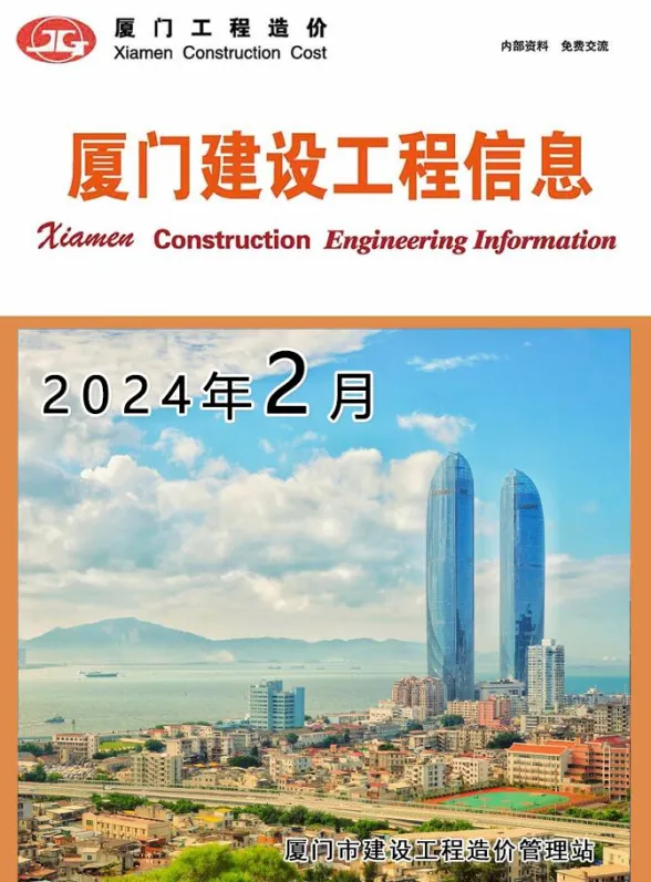 厦门市2024年2月建设工程信息封面