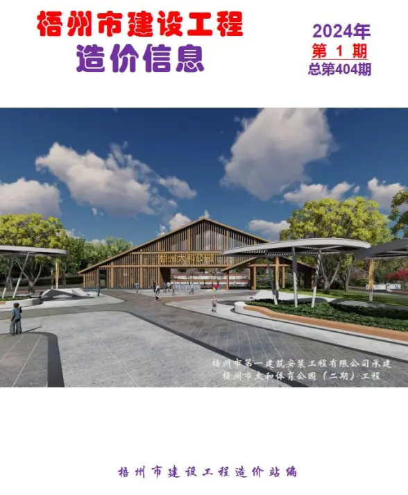 梧州市2024年1月建筑造价信息
