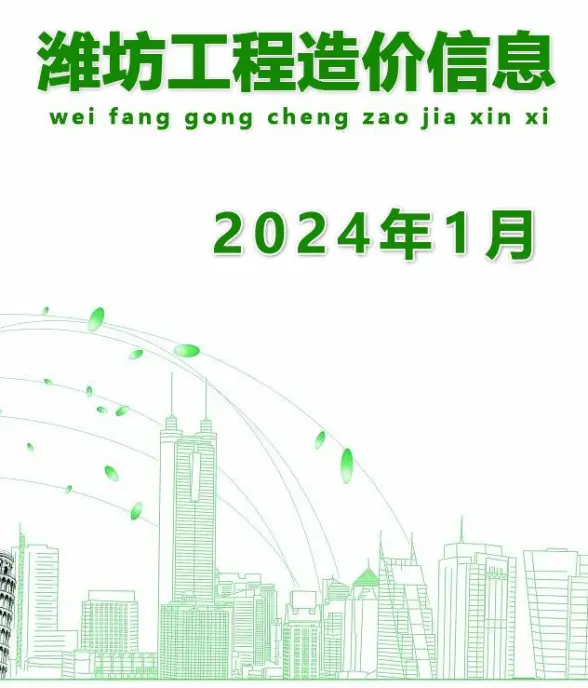 潍坊市2024年1月结算造价信息