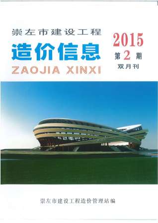 崇左2015年2期造价信息