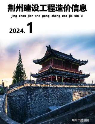 荆州市2024年第1期造价信息期刊PDF电子版
