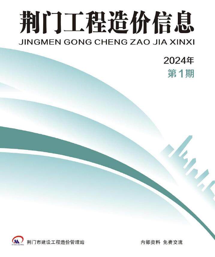 荆门市2024年1月造价信息造价信息期刊PDF扫描件