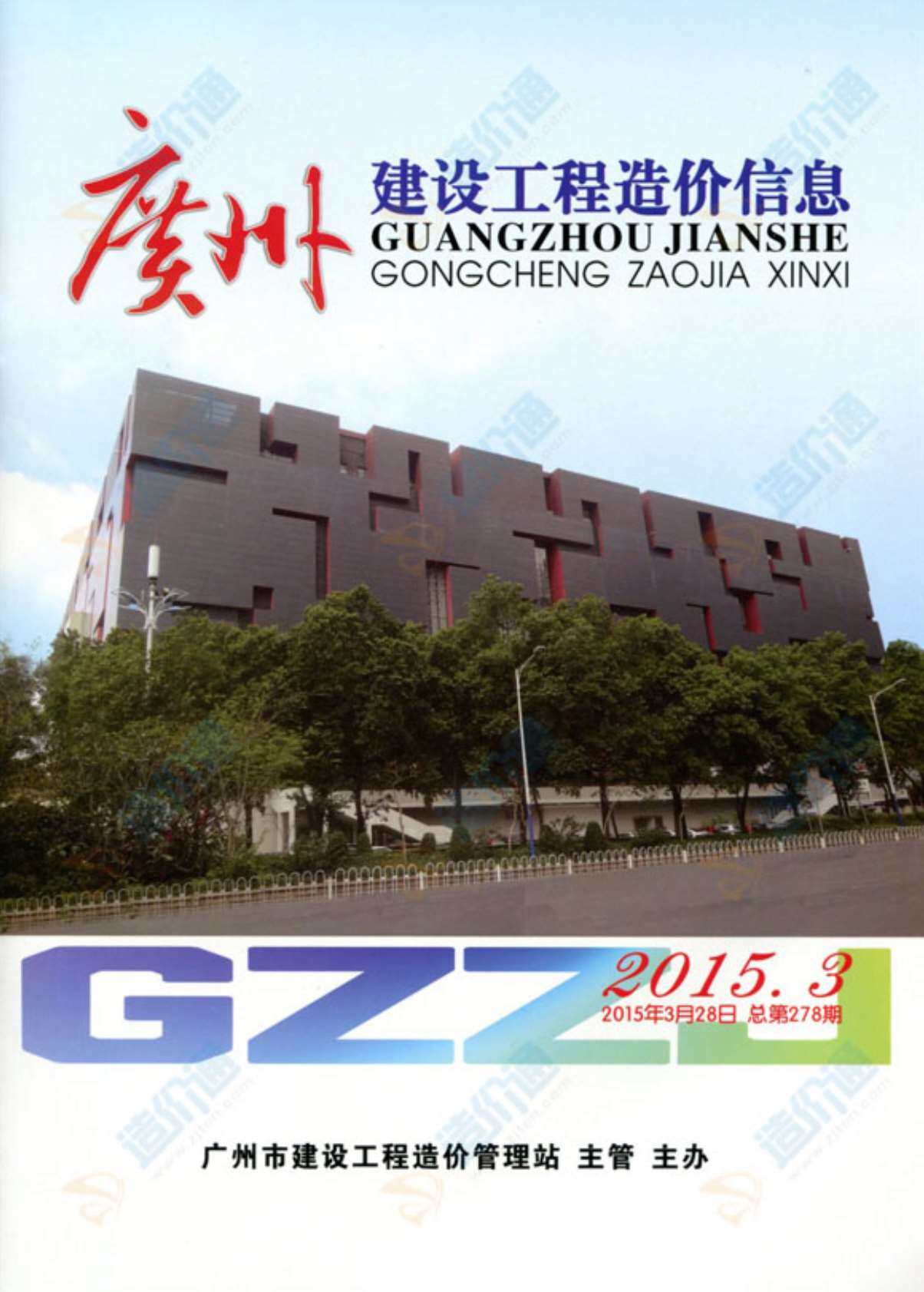 广州市2015年2月工程造价信息期刊