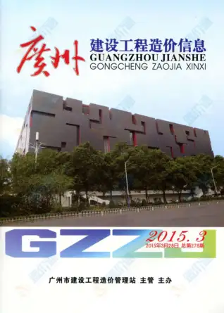 广州2015年第2期工程造价信息价PDF电子版