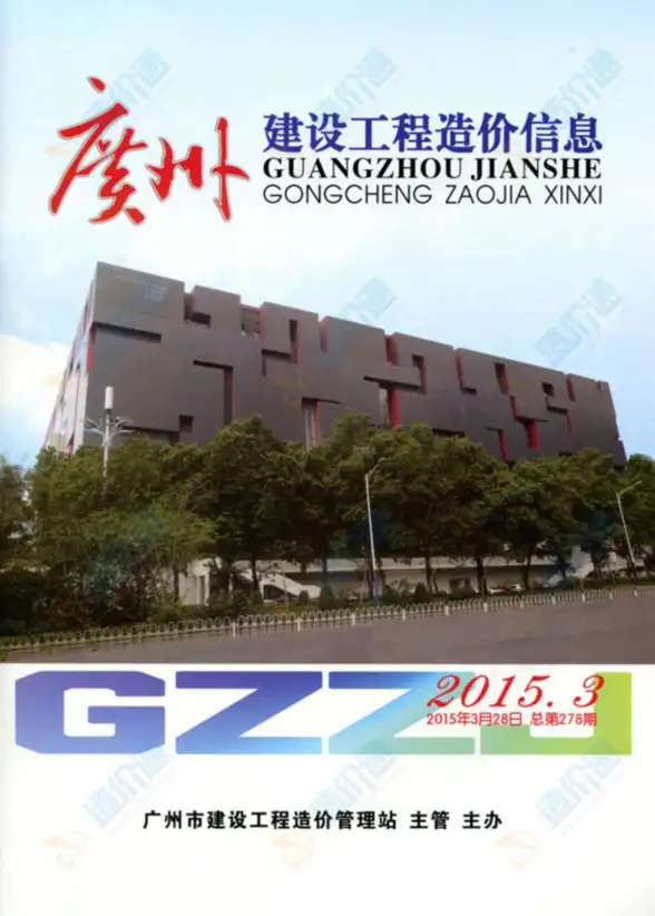 广州市2015年第2期材料造价信息