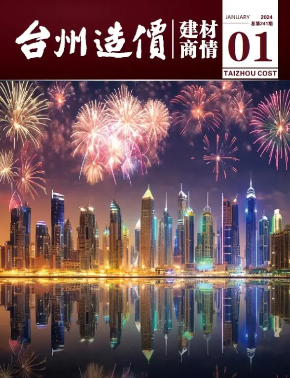 台州2024年1月建材商情建材造价信息