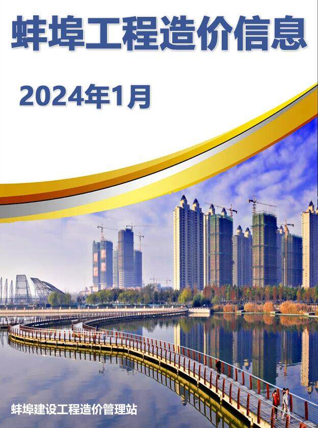 蚌埠2024年1月建材厂商信息价