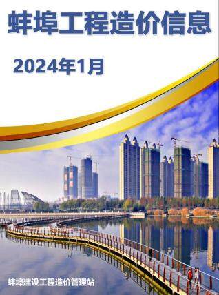 蚌埠市2024年第1期造价信息期刊PDF电子版