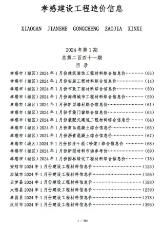 孝感市造价信息2024年1月取定说明首图