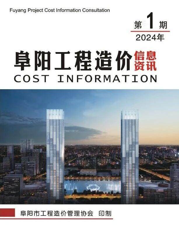 阜阳市2024年1月造价信息造价信息期刊PDF扫描件