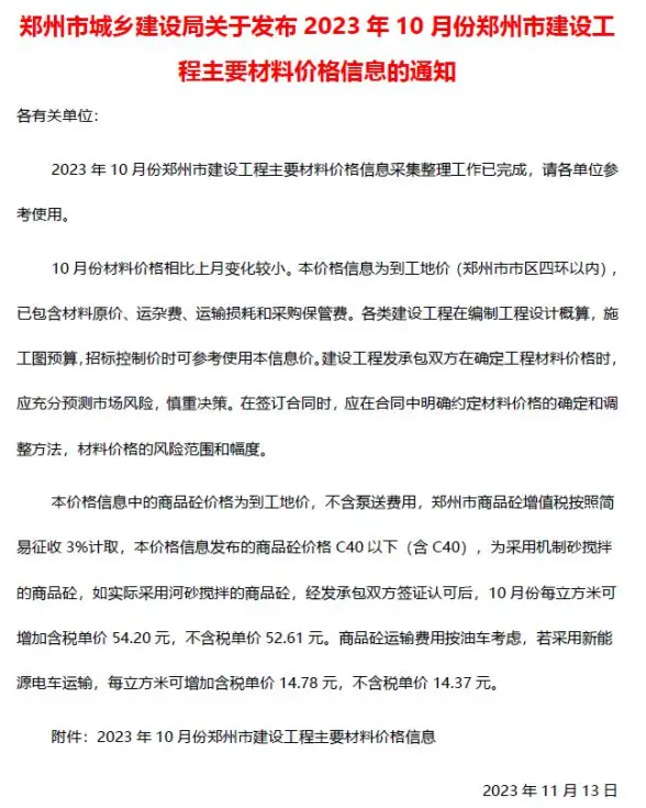 郑州市2023年10月工程造价信息