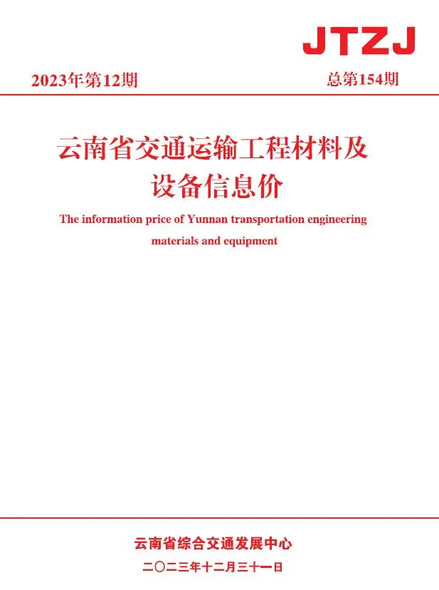 2023年12月云南交通运输工程材料及设备信息价