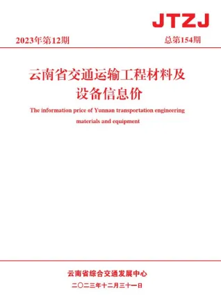 云南省2023年12月交通造价信息封面