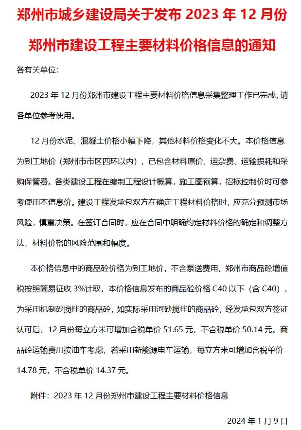 郑州2023年12月建设工程材料价格信息