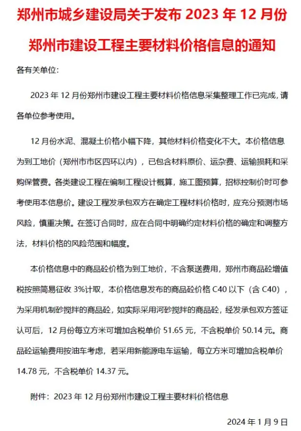 郑州市2023年12月工程造价信息