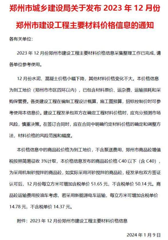郑州市2023年12月造价材料信息