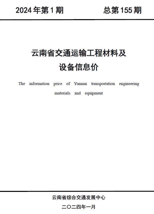 云南2024年1月交通造价信息造价信息期刊PDF扫描件