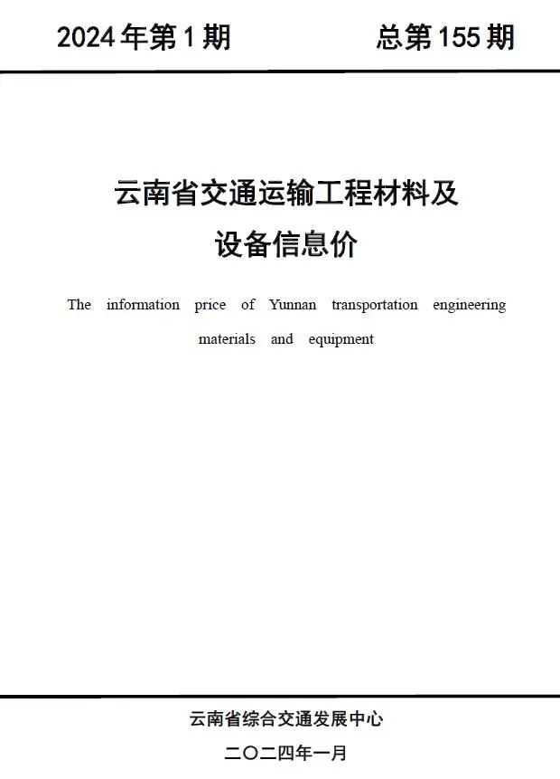 2024年云南交通运输工程材料及设备信息价
