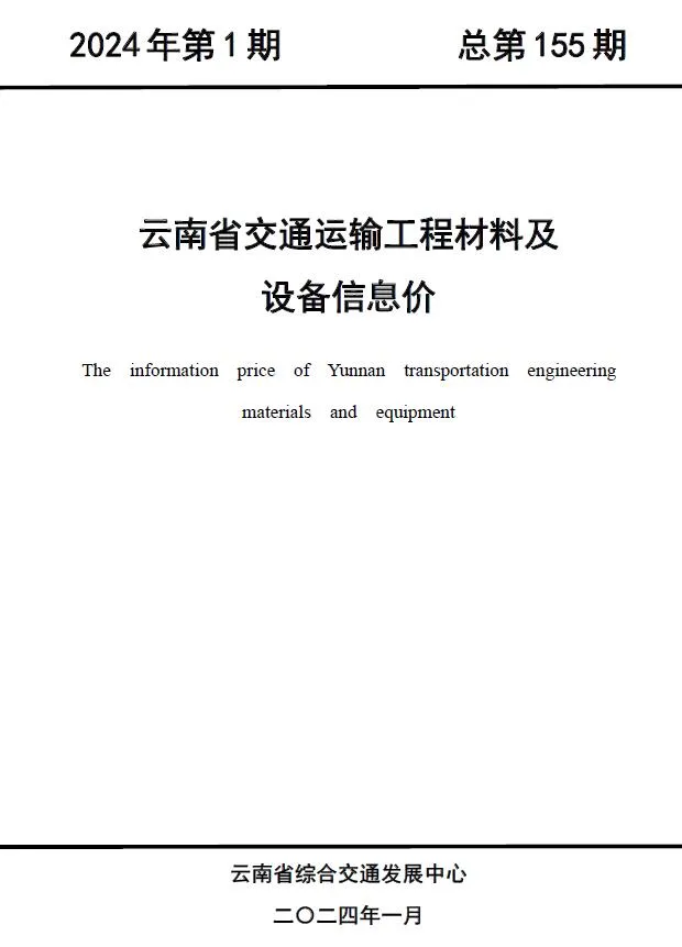 2024年云南交通运输工程材料及设备信息价(造价信息)第一页