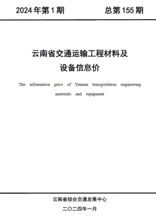 云南省2024年1月交通造价信息封面