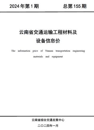 云南2024年1月交通造价信息