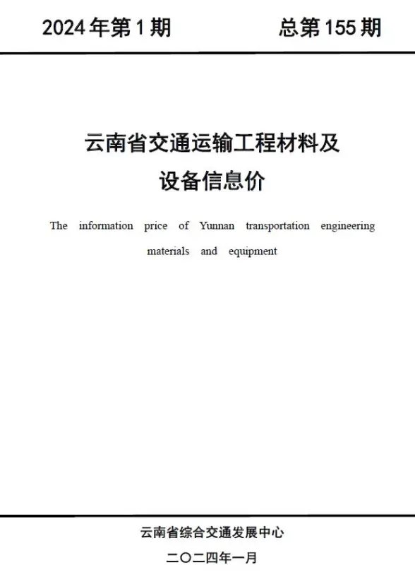 云南2024年1月交通建材结算价