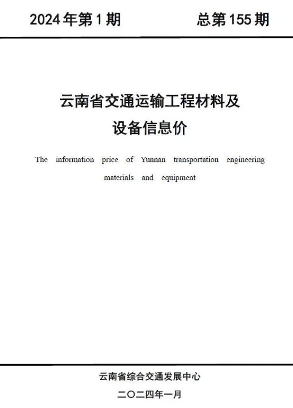 云南省2024年1月交通建材造价信息PDF第一页