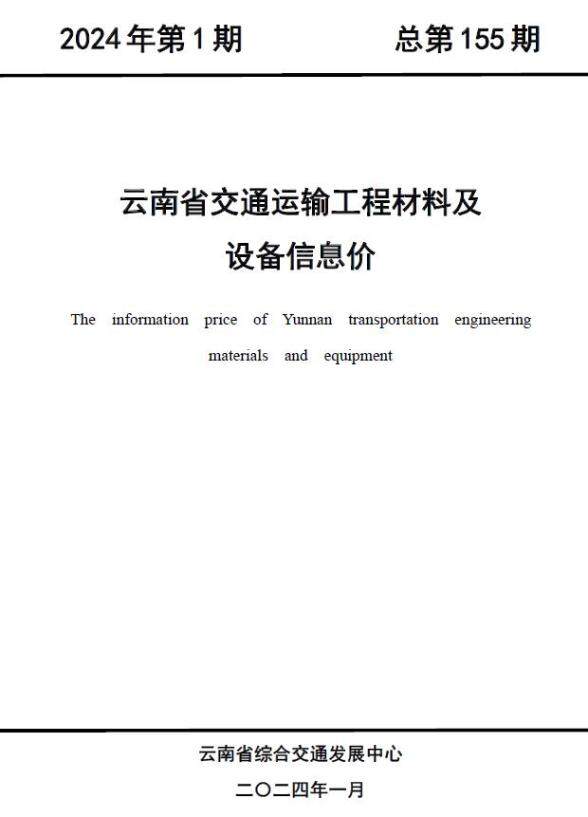 云南2024年1月交通工程材料信息