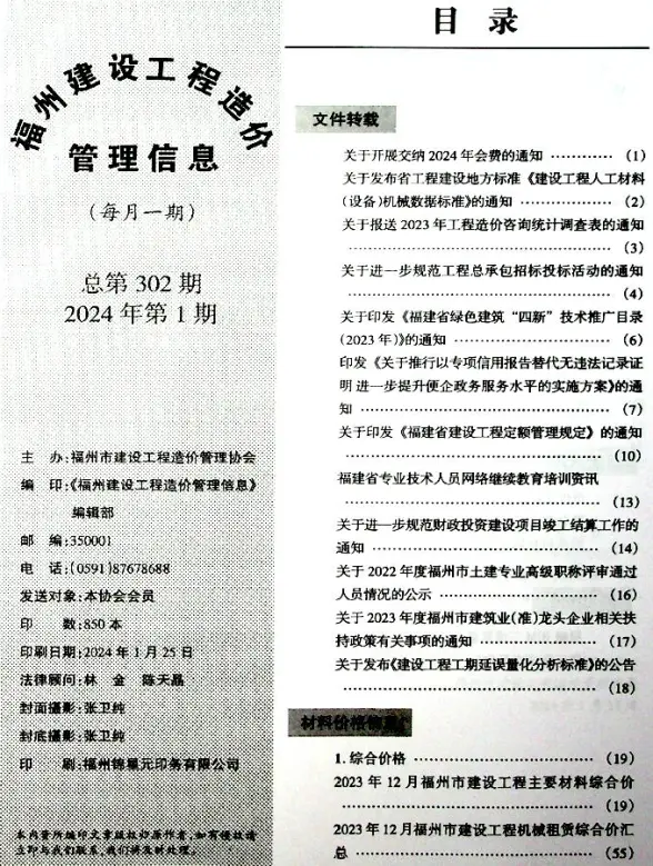 福州市2024年1月投标造价信息
