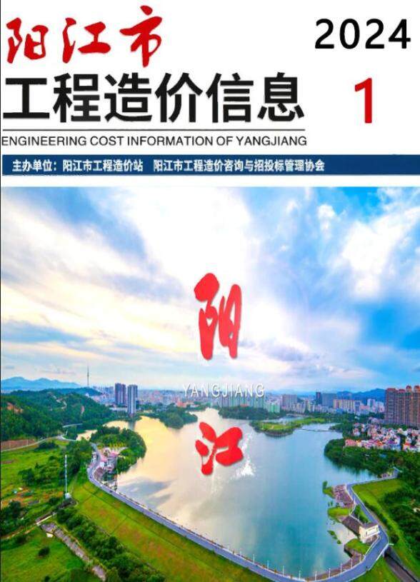 阳江市2024年1月工程造价期刊