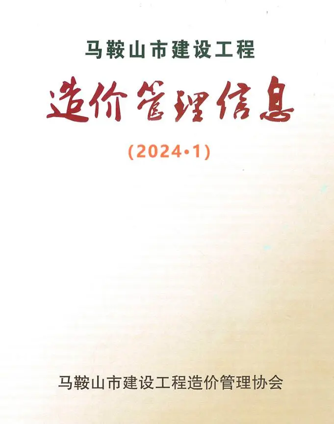 马鞍山2024年1月电子版建设工程造价管理信息