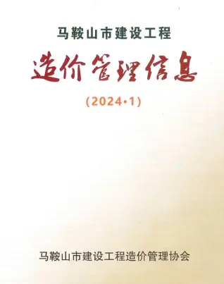 马鞍山2024年1月电子版建设工程造价管理信息