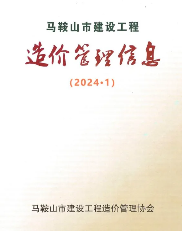 马鞍山市2024年1月工程材料价PDF第一页
