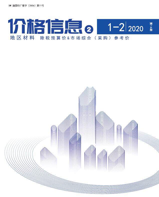 云南2020年1月地区材料价造价信息造价信息期刊PDF扫描件