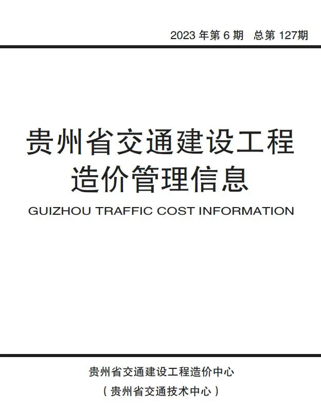 贵州省2023年6期10、11月电子版交通建设工程造价管理信息