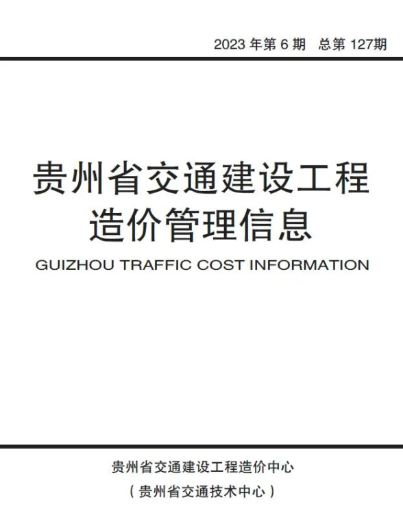 贵州省2023年6期交通10、11月交通建设工程造价管理信息封面
