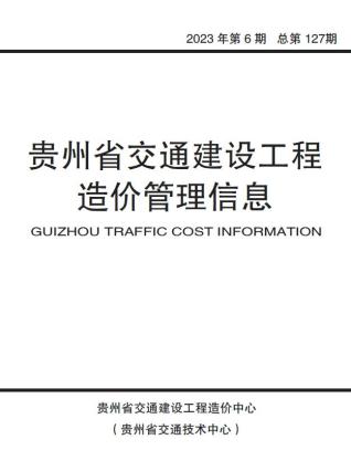 贵州2023年6期交通10、11月造价信息