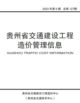 贵州省2023年6期10、11月电子版交通建设工程造价管理信息