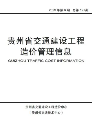 贵州省2023年6期交通10、11月交通造价信息首图