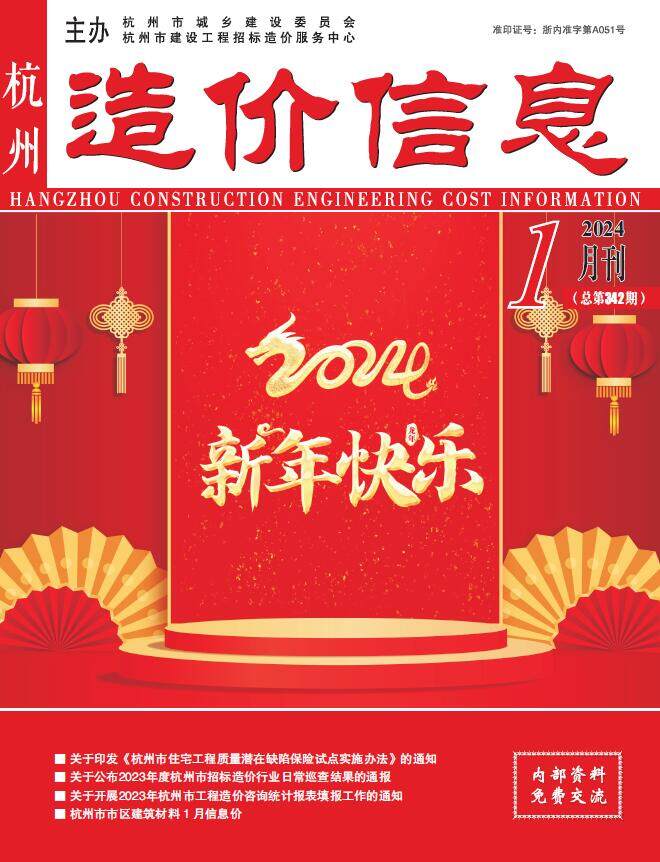 杭州市2024年1月造价信息造价信息期刊PDF扫描件