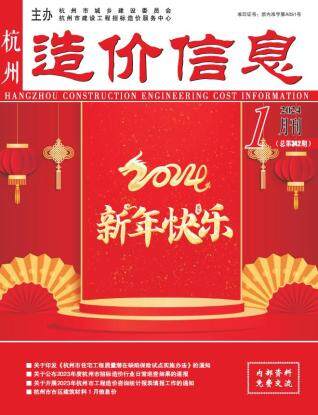 杭州市2024年第1期造价信息期刊PDF电子版