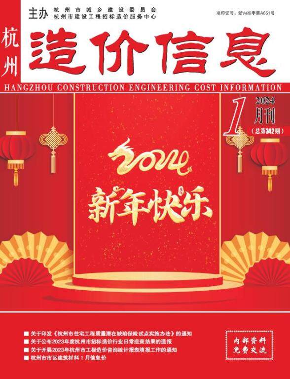 杭州市2024年1月工程造价期刊