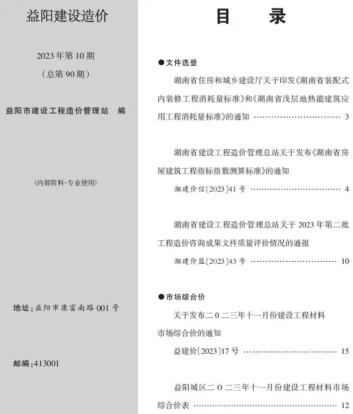 2023年10期11月益阳建设造价