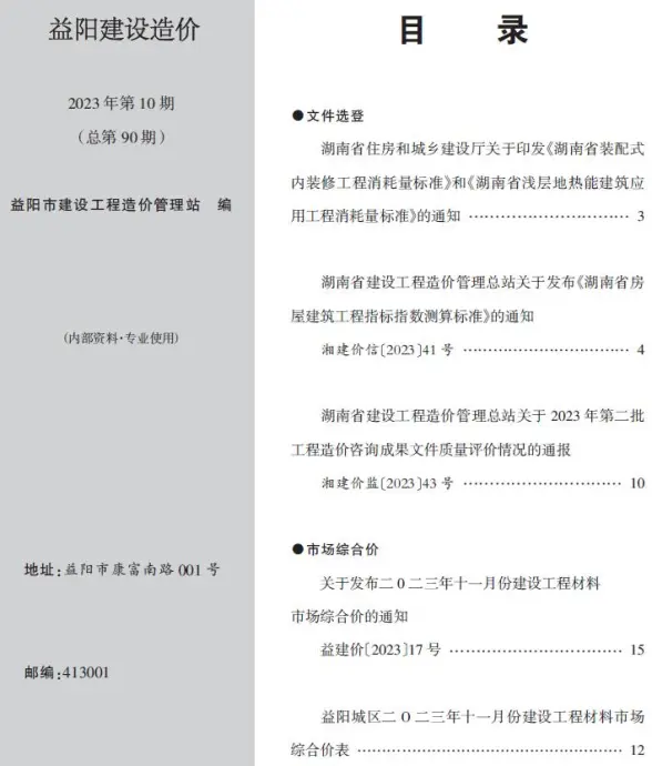 益阳2023年10期11月建筑造价信息