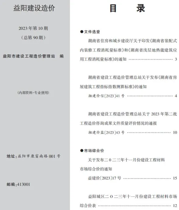 益阳市2023年11月工程造价期刊PDF第一页