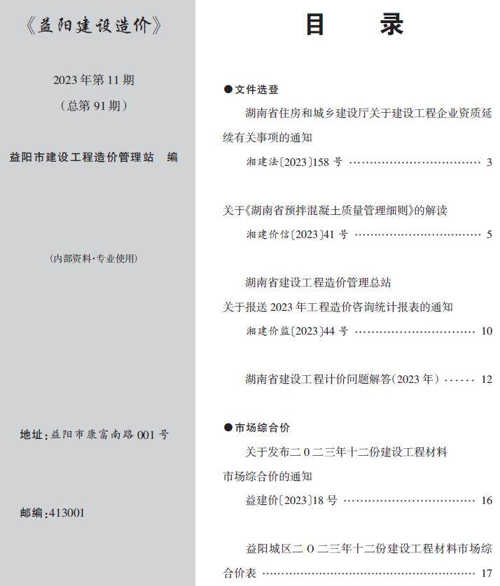 益阳2023年11期12月造价信息期刊PDF扫描件