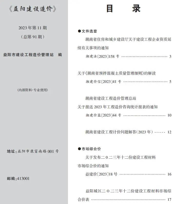 益阳2023年11期12月电子版建设造价