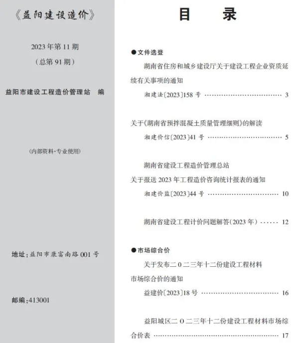 益阳2023年11期12月建筑造价信息
