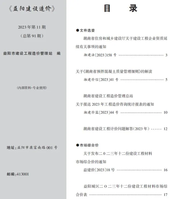 益阳市2023年12月工程造价期刊PDF第一页