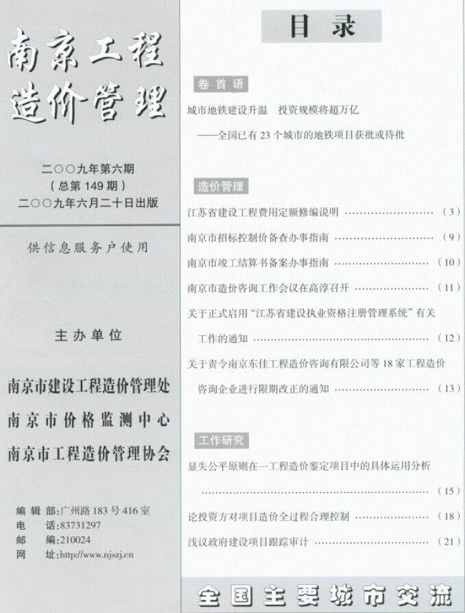 南京市2009年6月工程造价信息期刊
